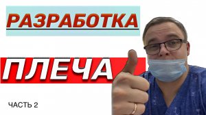 КАК РАЗРАБОТАТЬ ПЛЕЧЕВОЙ СУСТАВ | Сгибание и Наружная Ротация