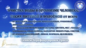 ОЧИСТКА ВОДЫ В ОРГАНИЗМЕ ЧЕЛОВЕКА, также питевой и водоёмов  (Сеанс 9). Орис Орис