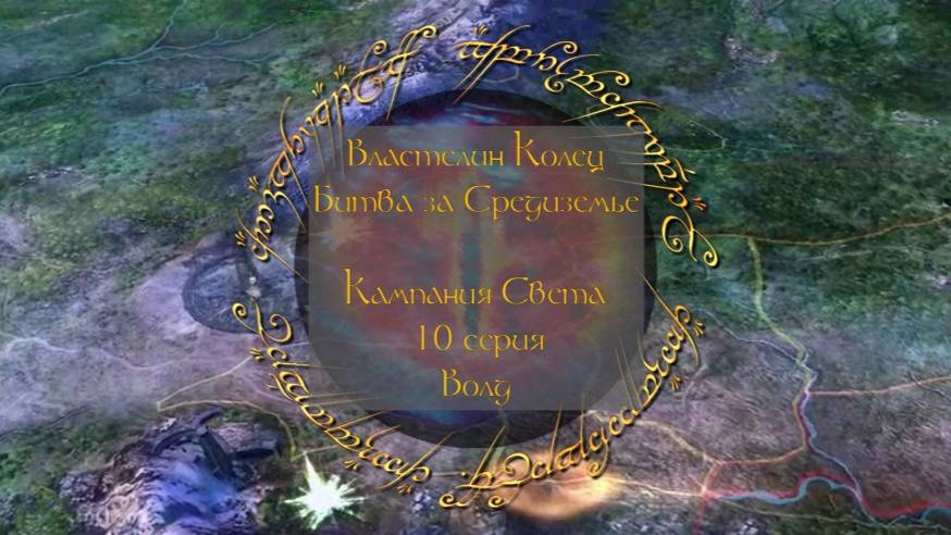 Властелин колец: Битва за Средиземье. 10 серия, "Волд" | Космонавт Play