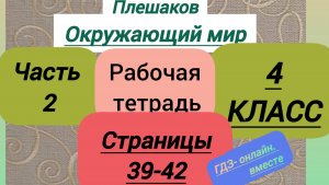 4 класс. ГДЗ. Окружающий мир. Рабочая тетрадь. Часть 2. Плешаков. Страницы 39-42. С комментариям