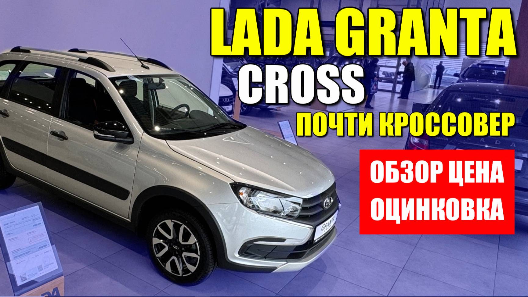 ЛАДА ГРАНТА КРОСС (LADA GRANTA CROSS), почти кроссовер. Обзор, цена и оцинковка. смотреть онлайн