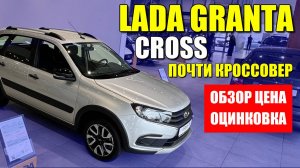 ЛАДА ГРАНТА КРОСС (LADA GRANTA CROSS), почти кроссовер. Обзор, цена и оцинковка.
