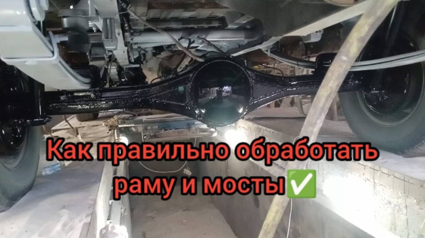 Как надолго покрасить раму и мосты на машине смотреть онлайн