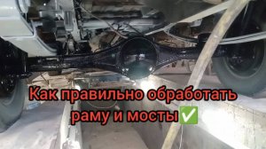 Как надолго покрасить раму и мосты на машине