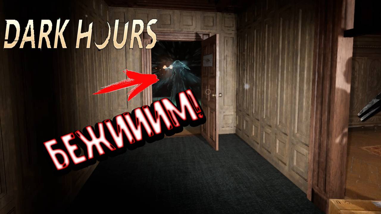 DARK HOURS - Бежииим! смотреть онлайн