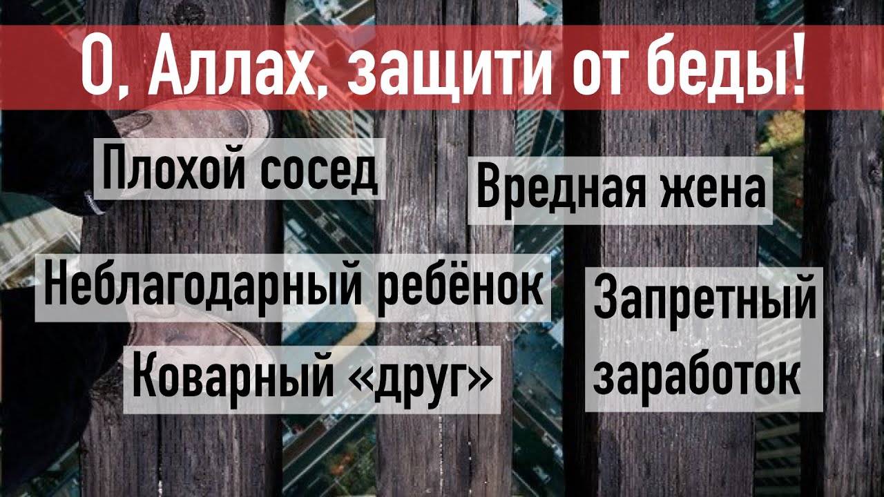 «Аллах, защити от беды!» хутба №4 (22.01.2021) смотреть онлайн