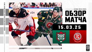 АК БАРС – ВИТЯЗЬ | Обзор матча Фонбет КХЛ сезон 2024/2025 | 15.03.2025