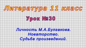 Литература 11 класс (Урок№30 - Личность М.А.Булгакова. Новаторство. Судьба произведений.)