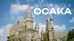 ЧТО ПОСМОТРЕТЬ В ОСАКЕ: Гарри Поттер и парк Universal // 2 дня в Осаке // Яркий город Японии