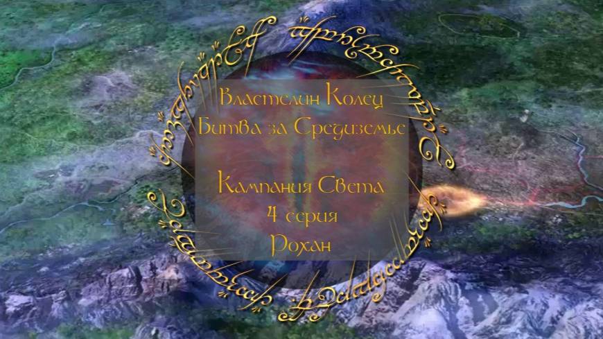 Властелин колец: Битва за Средиземье. 4 серия, "Рохан" | Космонавт Play