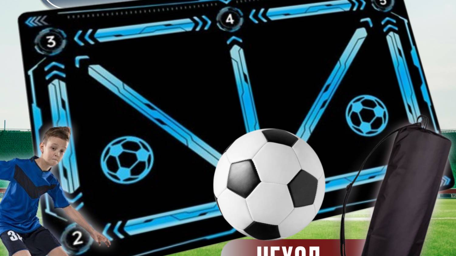 3 урок тренировки на футбольном коврике