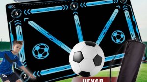 3 урок тренировки на футбольном коврике