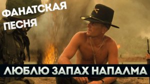 Apocalypse Now Rock (Апокалипсис сегодня) - Люблю запах напалма по утрам. Hard blues rock