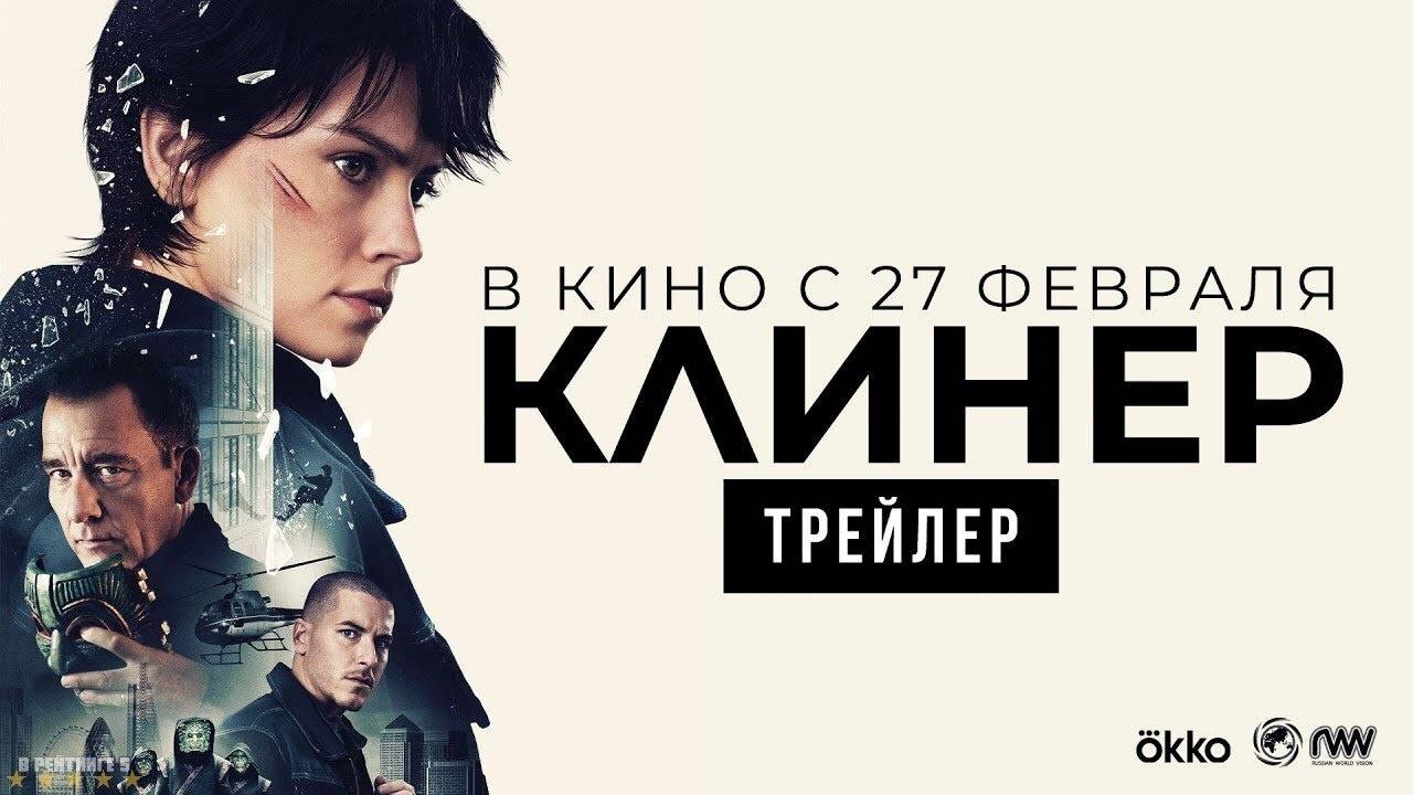Клинер - Русский трейлер смотреть онлайн