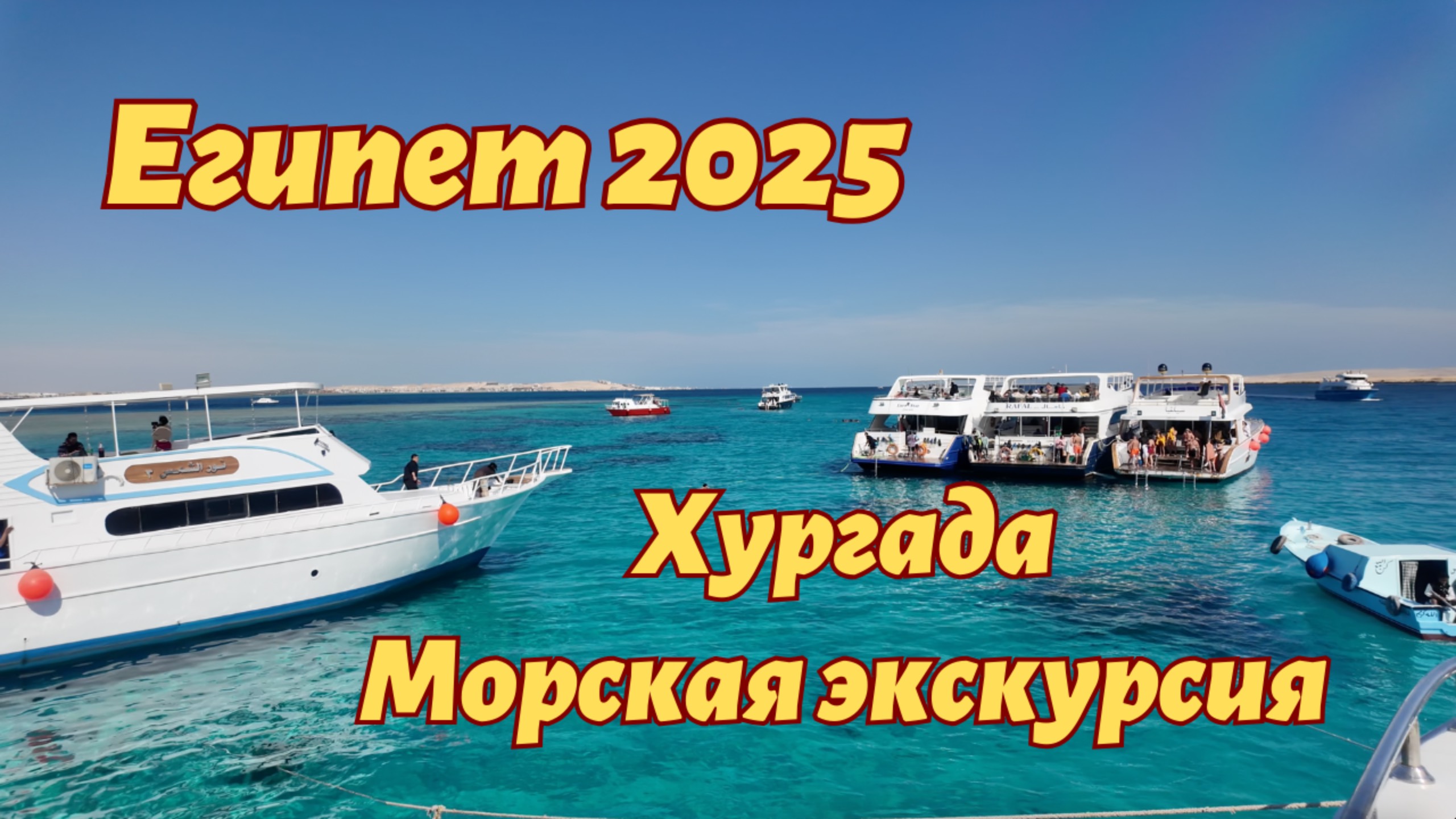 Морская прогулка 2025 Египет Хургада смотреть онлайн