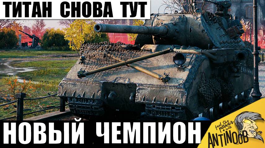 Титан Танков Вернулся и установил Мировой Рекорд! Впервые за несколько лет Такое! смотреть онлайн