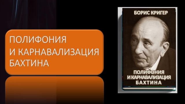 Полифония и карнавализация Бахтина смотреть онлайн