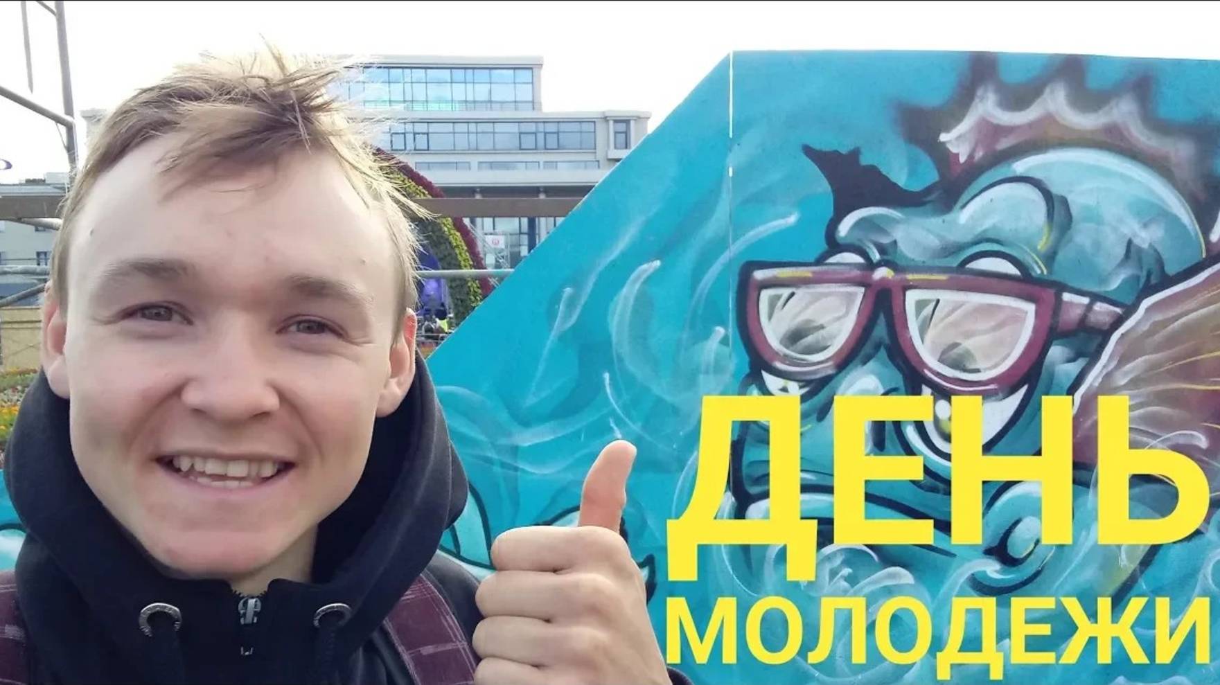 Vlog. ДЕНЬ МОЛОДЕЖИ /// ТРЮКИ НА BMX /// СТРИТБОЛ