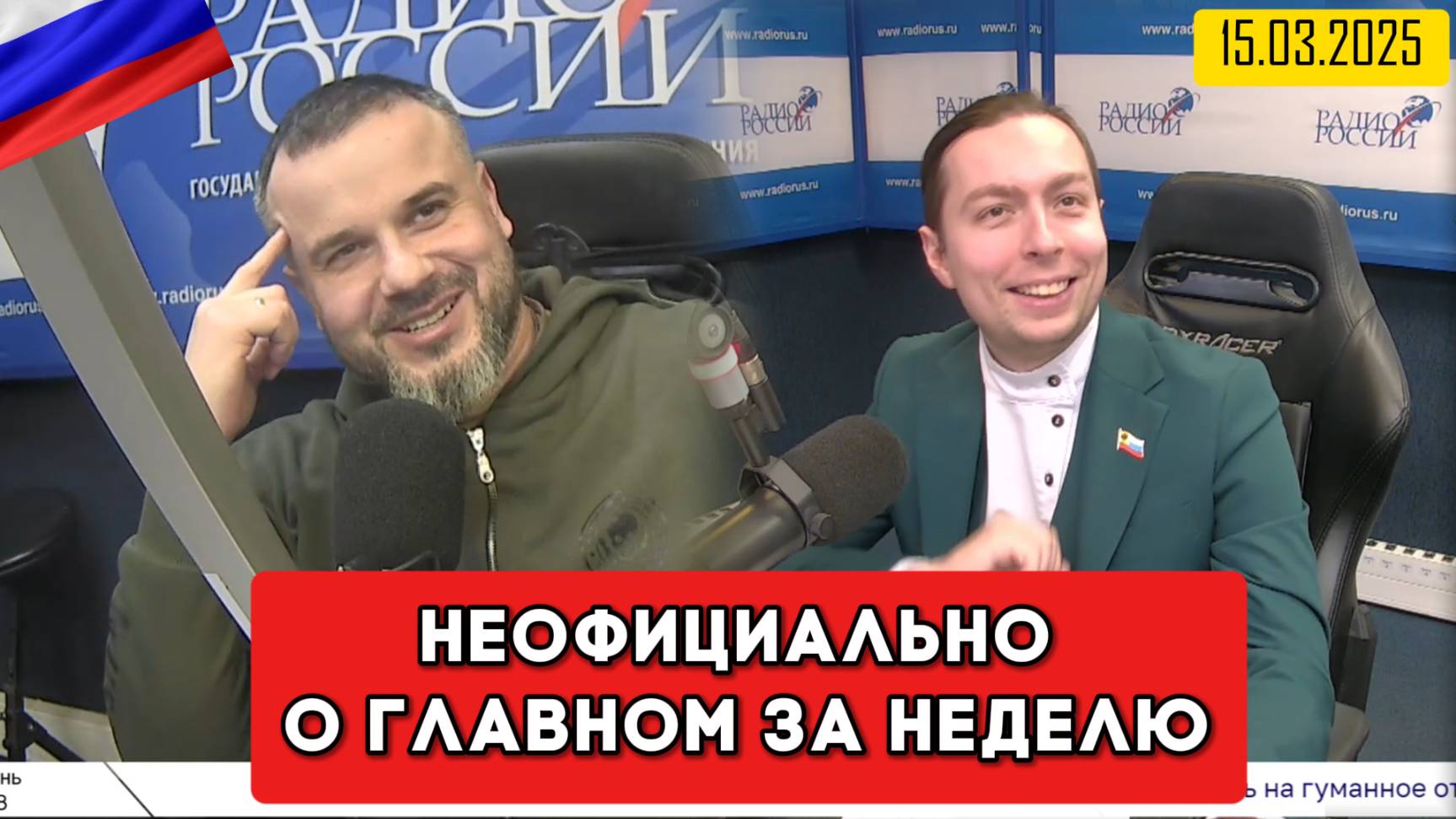 ⚡️Кирилл Фёдоров на Радио России в программе "Неофициально о главном за неделю" 15.03.2025 года смотреть онлайн
