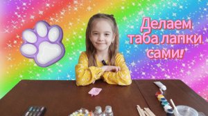 ТАБА ЛАПКИ и СКВИШ своими руками. Распаковка НАБОРА СОЗДАНИЯ СКВИШЕЙ.
