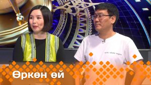 «Өркөн өй»  (14.03.25)