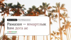 Рамазан — юмартлык һәм дога ае. Раил Фәйзрахманов
