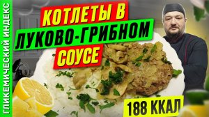 Котлеты в луково-грибном соусе - вкусный рецепт в мультиварке