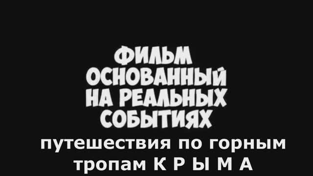Мои путешествия по тропам Крыма смотреть онлайн