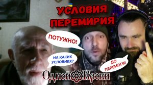 Перемирие на наших условиях!