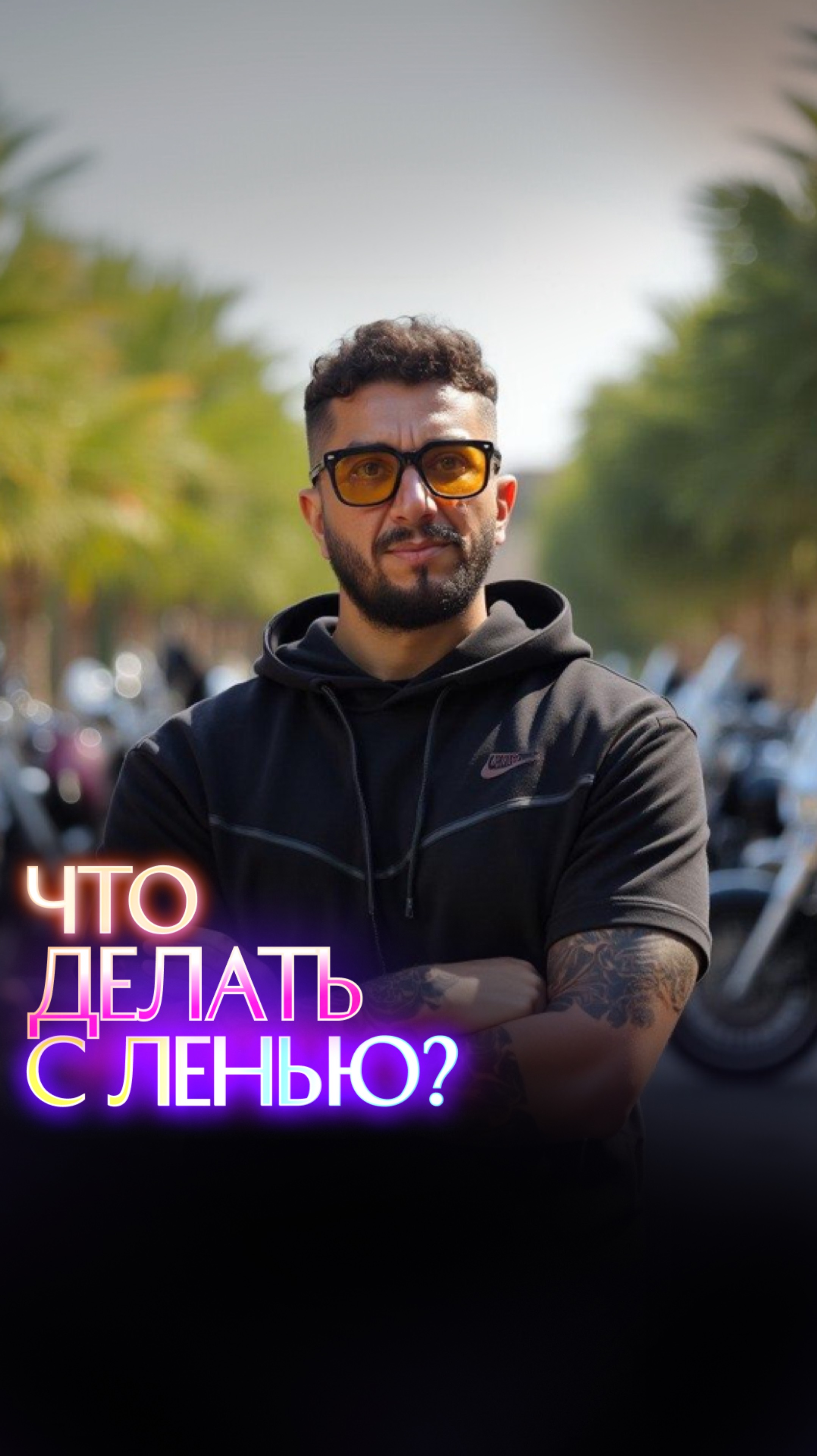 Что делать с ленью? смотреть онлайн