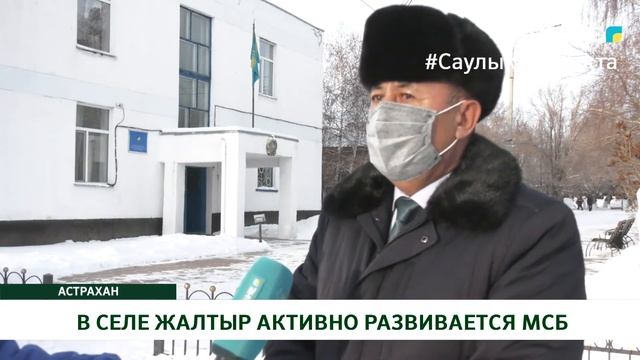 В СЕЛЕ ЖАЛТЫР АКТИВНО РАЗВИВАЕТСЯ МСБ смотреть онлайн
