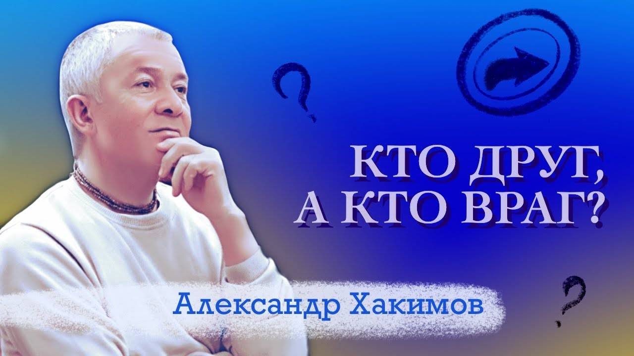 Кто друг, а кто враг? - Александр Хакимов смотреть онлайн