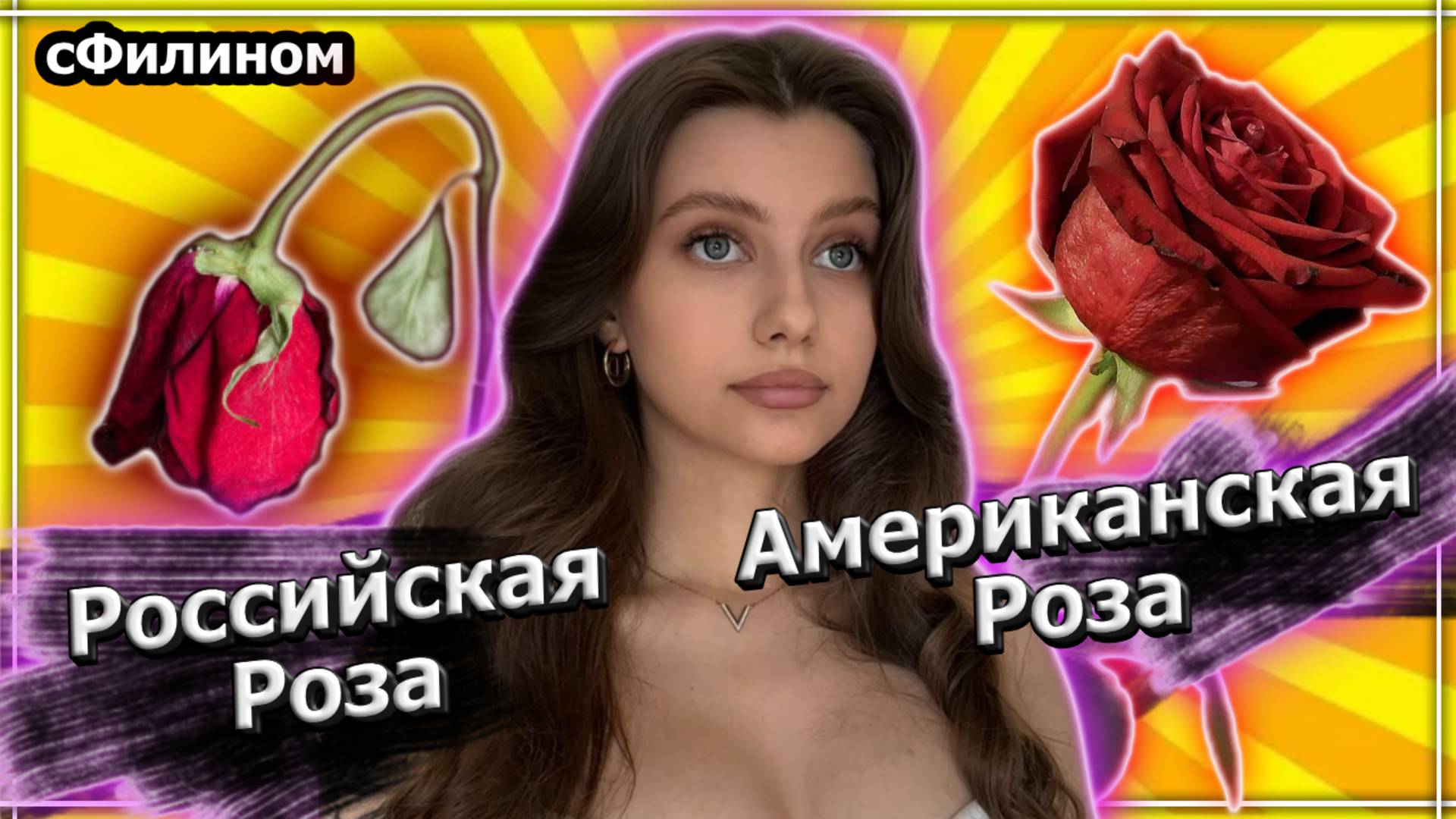 Реакция - Где цветы лучше и дешевле - Тренер будущих шалав восхваляет США [Эмигранты] - #сФилином смотреть онлайн