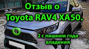 Отзыв о Toyota RAV4 XA50 после двух лет владения