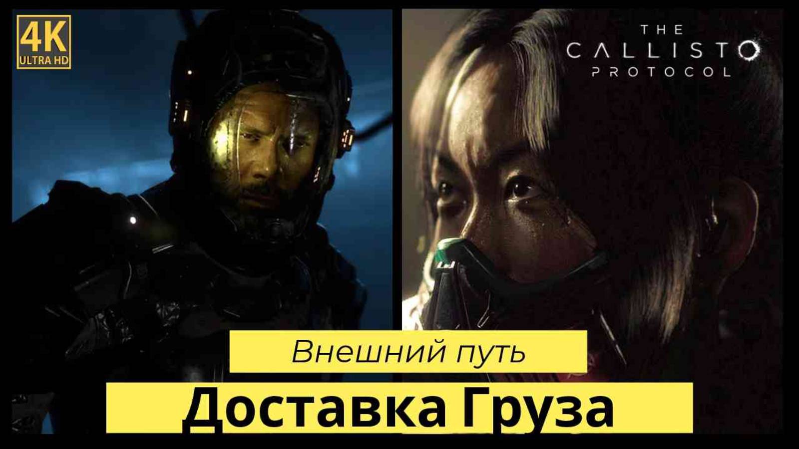 The Callisto Protocol часть 1 ГРУЗ смотреть онлайн