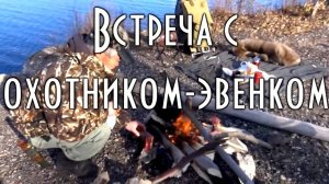🦌Встреча с охотником эвенком, Петей Никифоровым ( Пепа )✔️