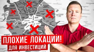 ЭТИ РАЙОНЫ ПОКУПАТЬ НЕЛЬЗЯ!