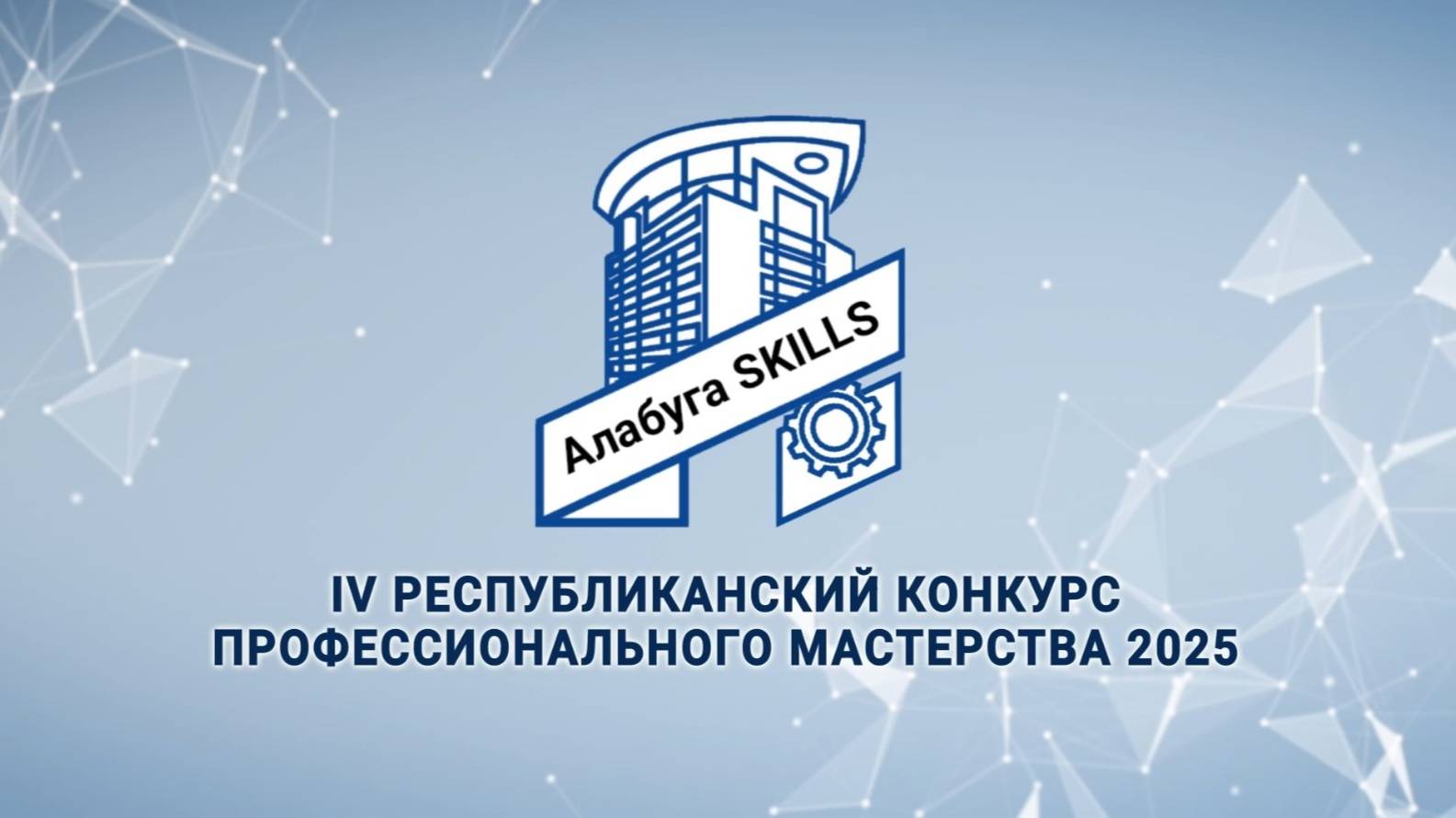 Конкурс профессионального мастерства Алабуга Skills 2025