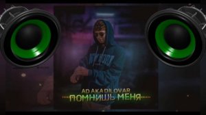 АД АКА Диловар Помнишь меня   (Trap Remix audio) 💯💯