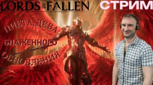 СТРИМ-ПИЕТА, ДЕВА БЛАЖЕННОГО ОБНОВЛЕНИЯ🎮Lords of the Fallen (Путешествие между мирами 1)