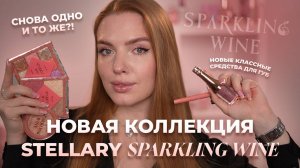 Новая коллекция Stellary «Sparkling wine»! Снова одно и то же? Или что-то интересное?