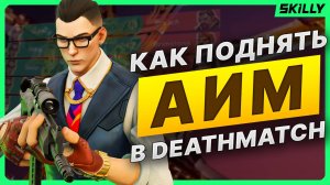 PRO Тренер рассказал, КАК тренировать АИМ в ВАЛОРАНТ - тренировка в Deathmatch