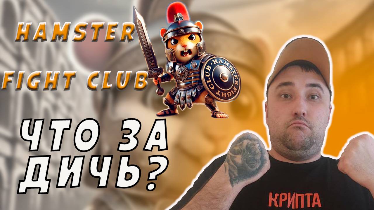 В HAMSTER FIGHT ПРОИСХОДИТ, КАКАЯ ТА ДИЧЬ❗МОЙ СЕТ БРОНИ❗ #hamsterkombat #hamsterfightclub