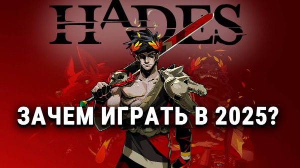 Hades обзор в 2025 году