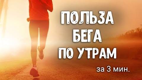 Польза бега по утрам. Бег для похудения