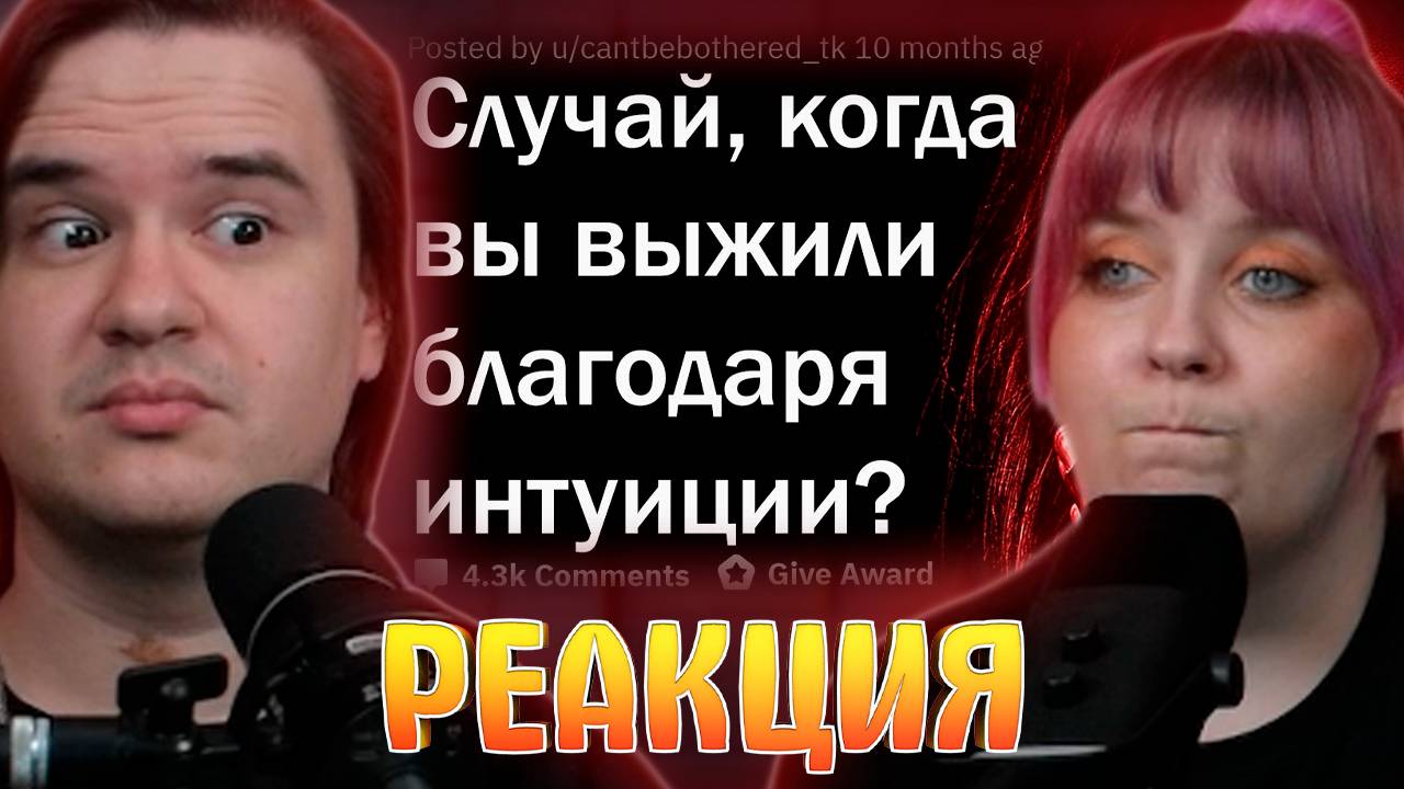 Реакция на КОГДА ИНТУИЦИЯ СПАСЛА ВАМ ЖИЗНЬ? 💀 смотреть онлайн