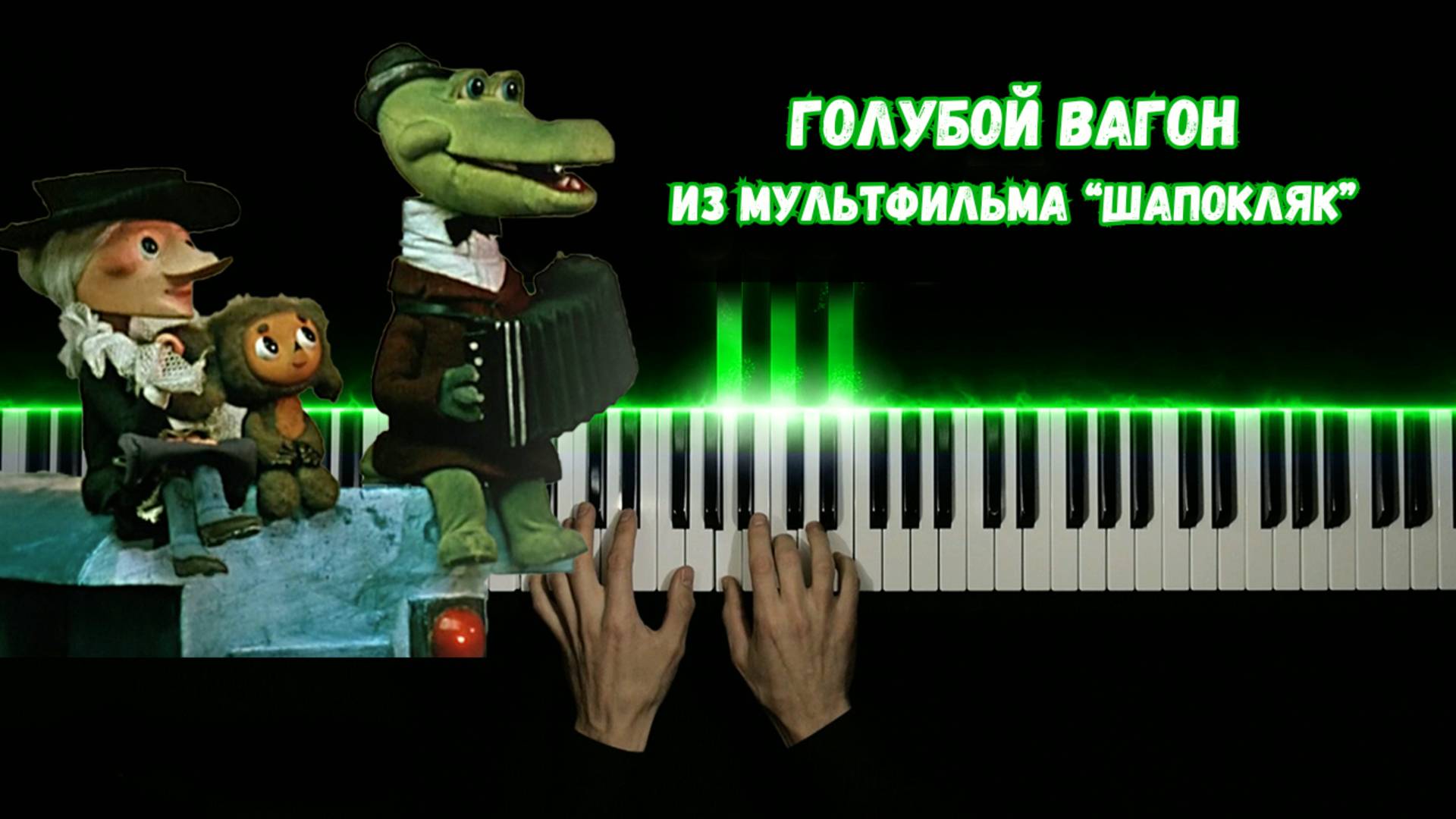 ГОЛУБОЙ ВАГОН - из мультфильма ШАПОКЛЯК | НА ПИАНИНО смотреть онлайн