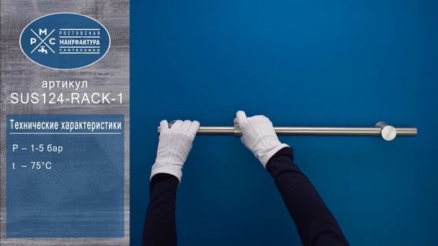 Штанга для душа Ростовская Мануфактура Сантехники SUS124-RACK-1 смотреть онлайн