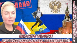КОЛЕСО ИСТОРИИ ПОВТОРЯЕТСЯ ! НУ ЧТО ОКРАИНЦЫ- ПРИШЛО ВАШЕ ВРЕМЯ ПЕРЕОБУВАТЬ ТАПОЧКИ ?!