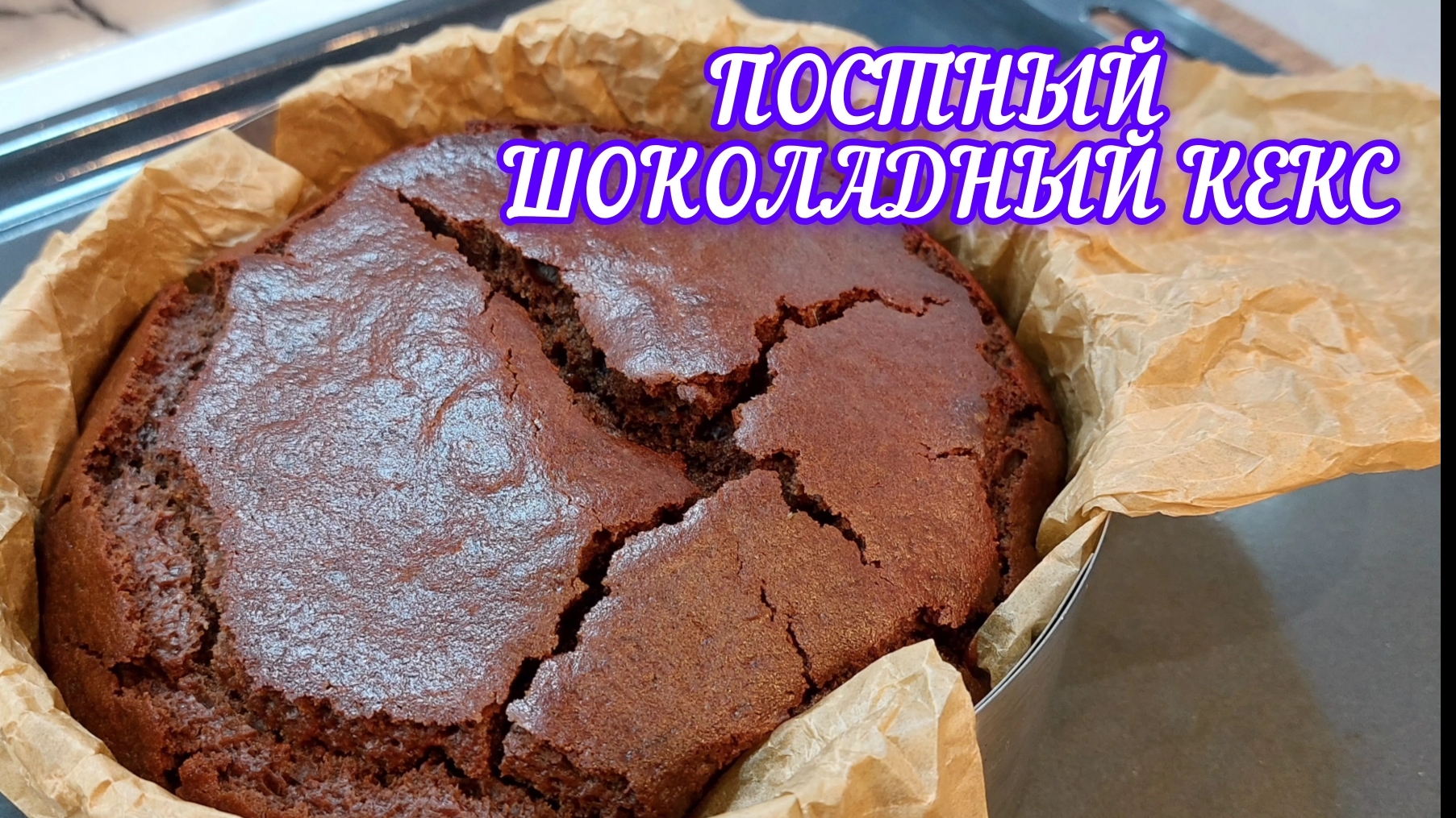 ПОСТНЫЙ ШОКОЛАДНЫЙ КЕКС